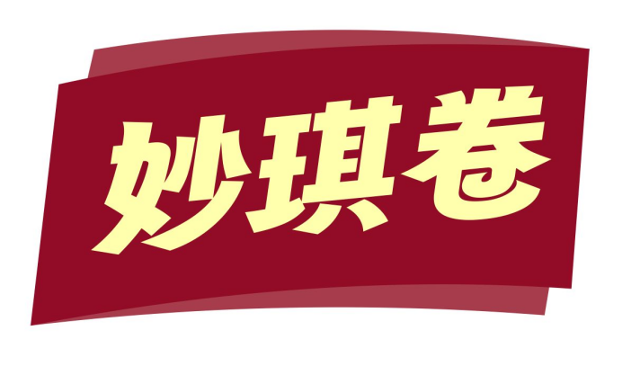 妙琪卷