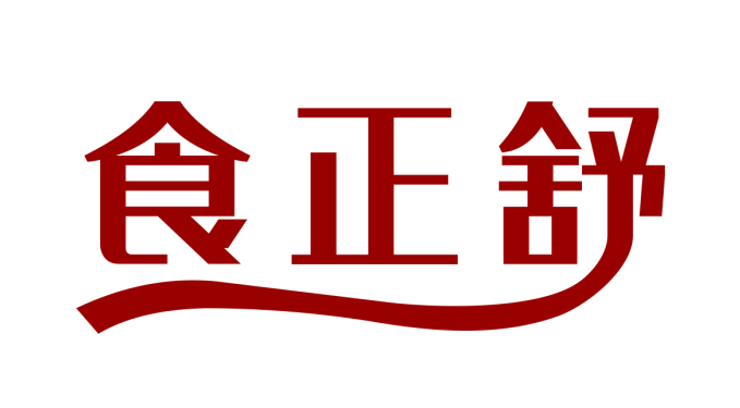 食正舒
