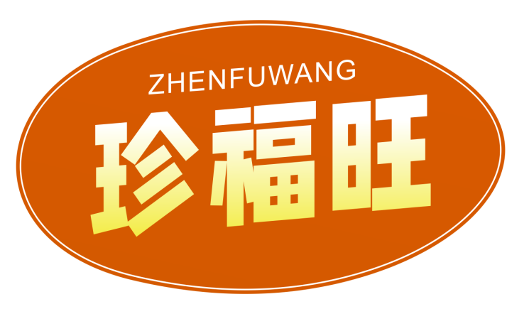 珍福旺