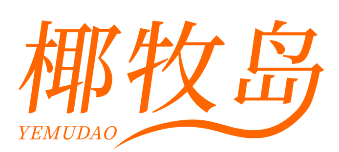 椰牧岛