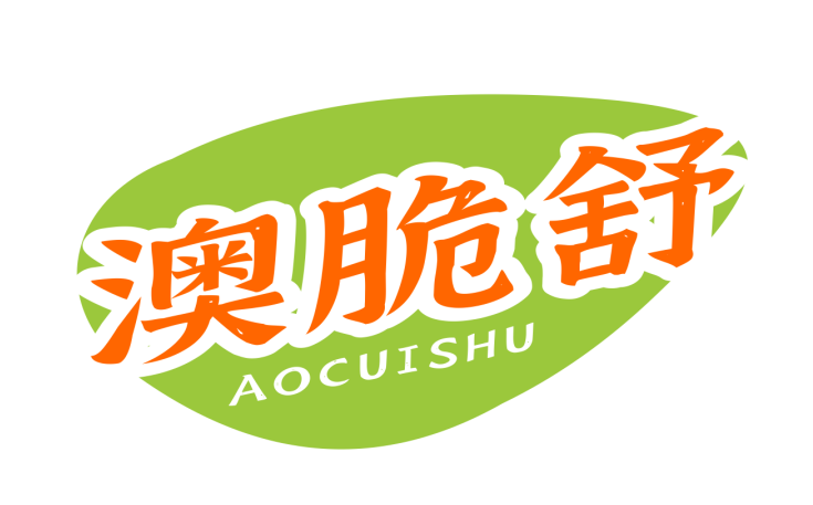 澳脆舒