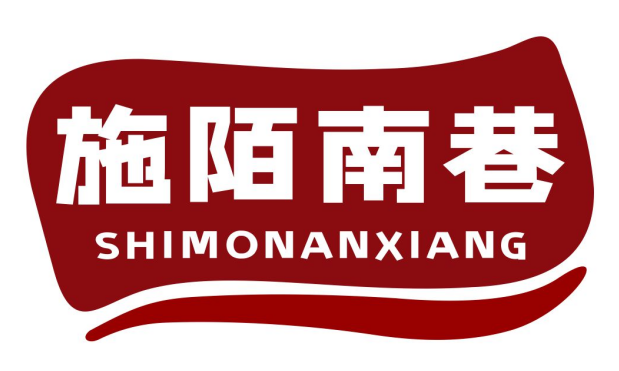 施陌南巷