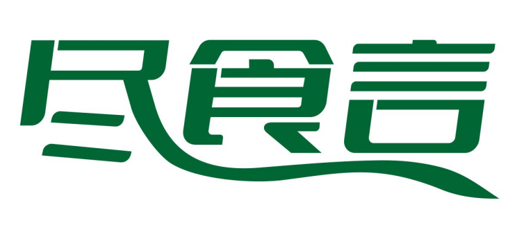 尽食言