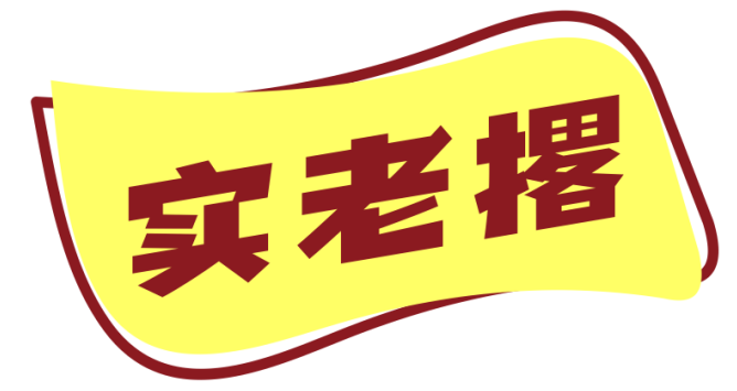 实老撂