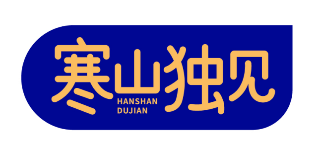 寒山独见