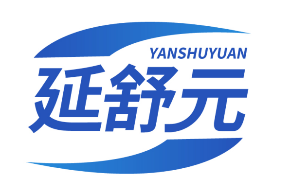 延舒元