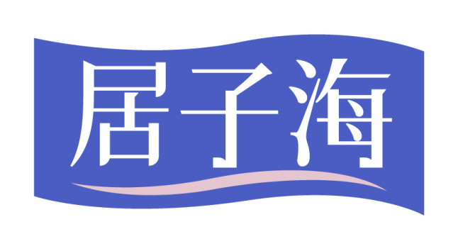 居子海