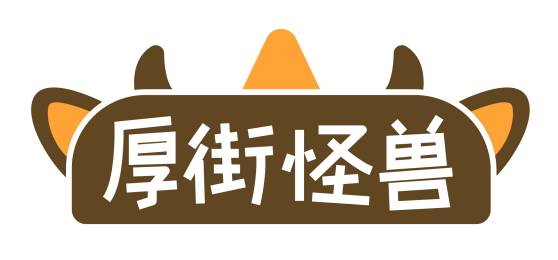 厚街怪兽