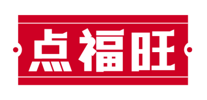 点福旺