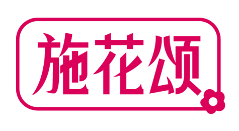 施花颂