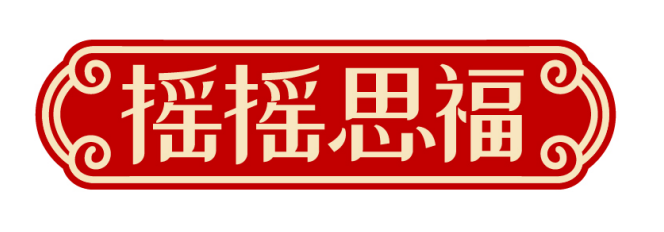 摇摇思福
