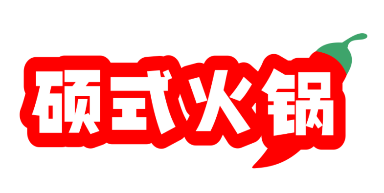 硕式火锅