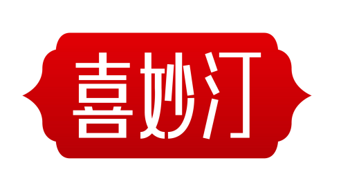 喜妙汀