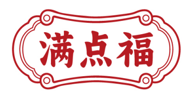 满点福