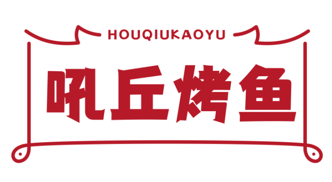 吼丘烤鱼