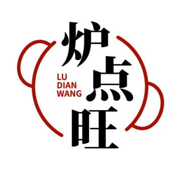 炉点旺