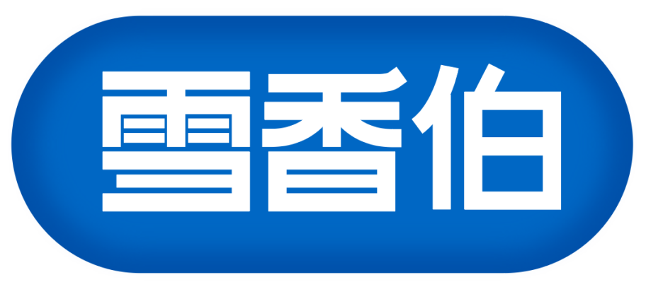 雪香伯