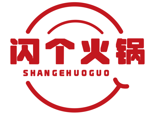 闪个火锅