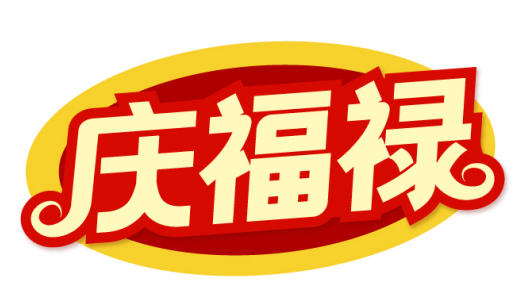 庆福禄