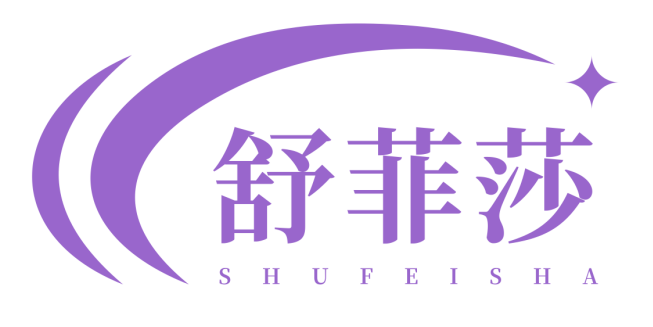 舒菲莎