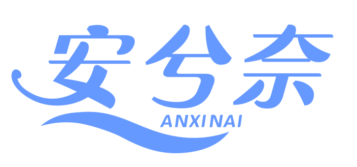 安兮奈