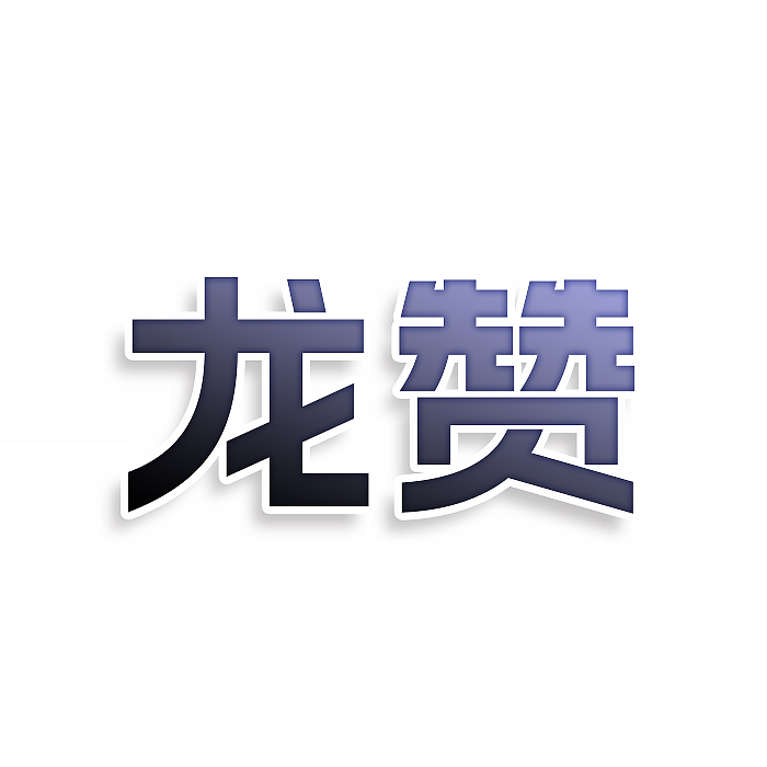龙赞