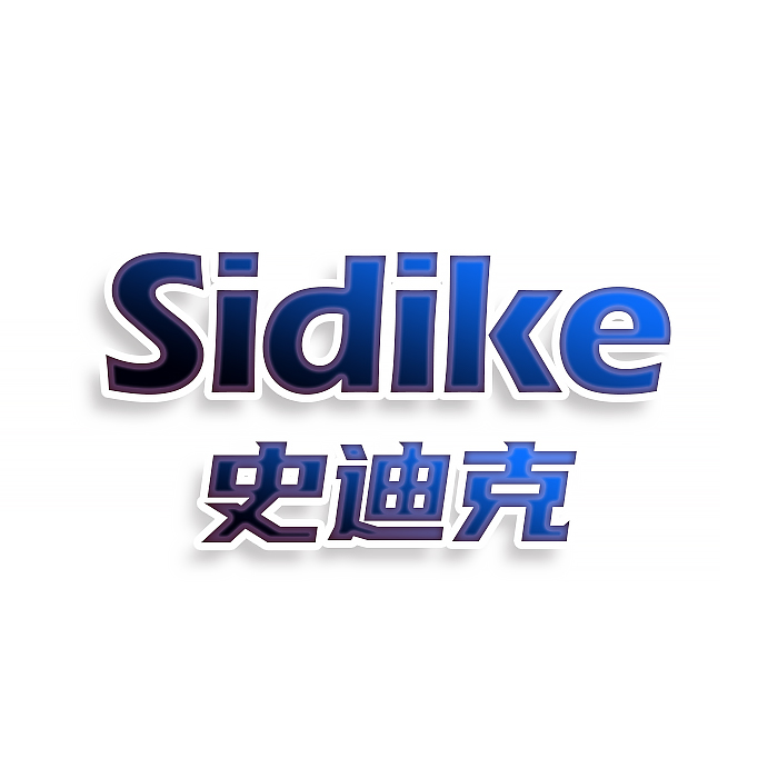 Sidike史迪克