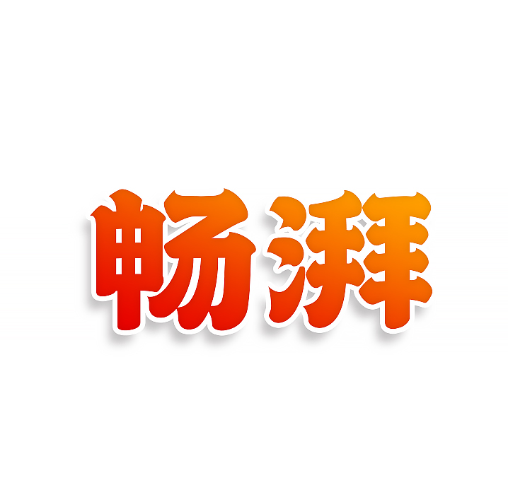 畅湃