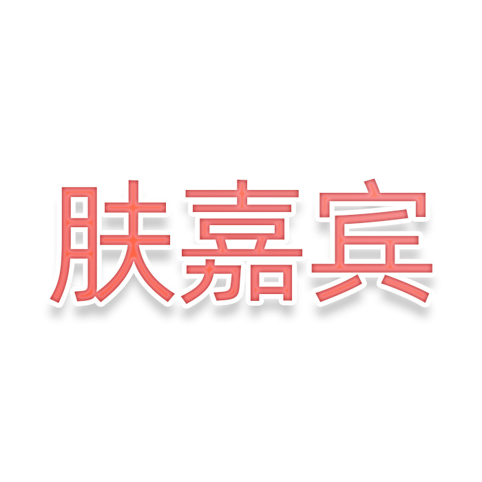 肤嘉宾