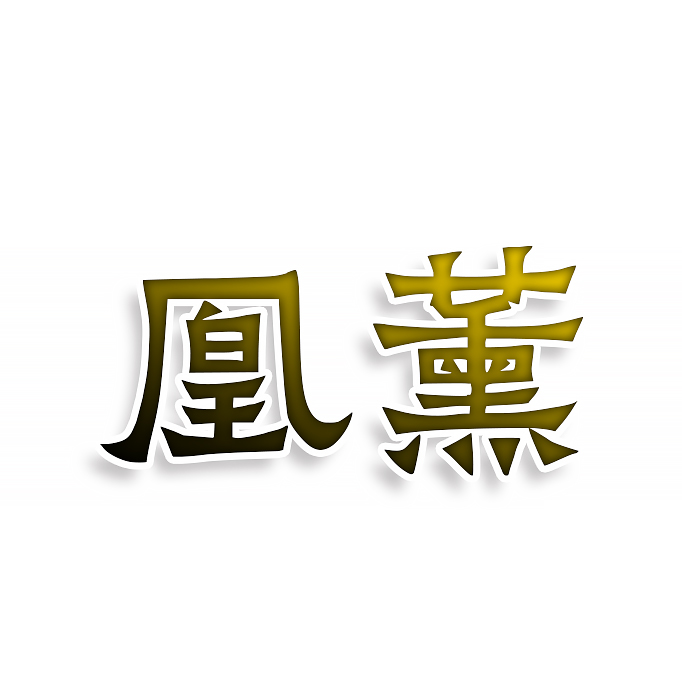 凰薰