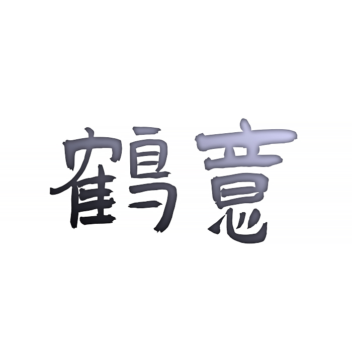 鹤意