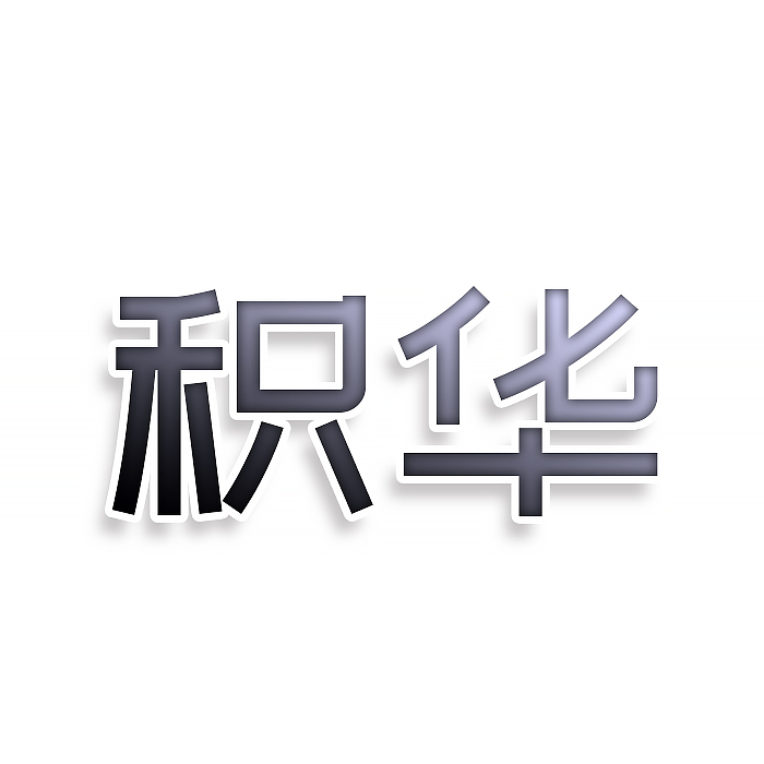 积华