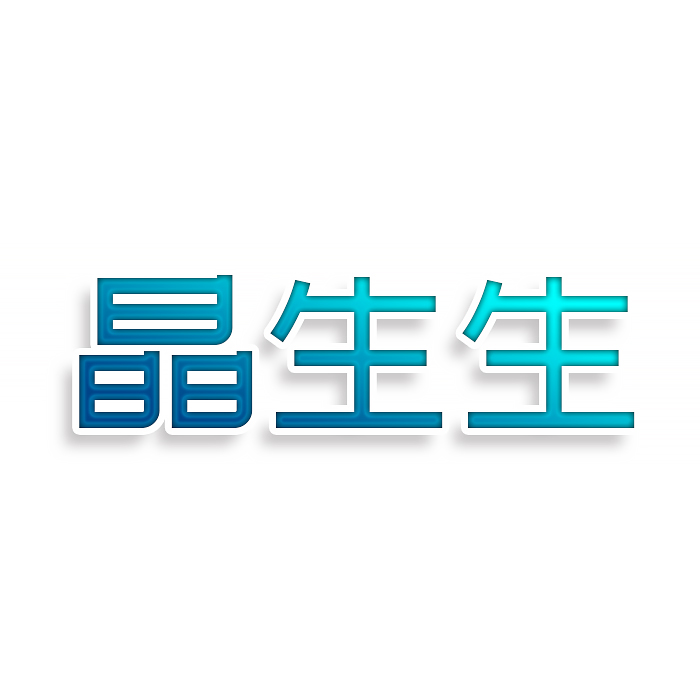 晶生生