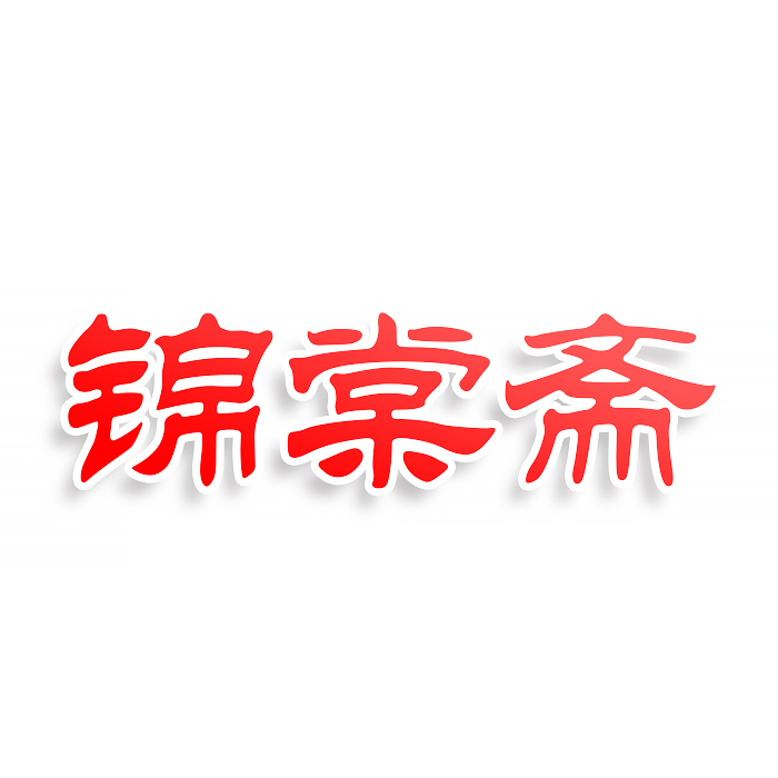 锦棠斋
