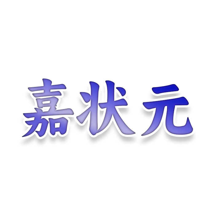 嘉状元