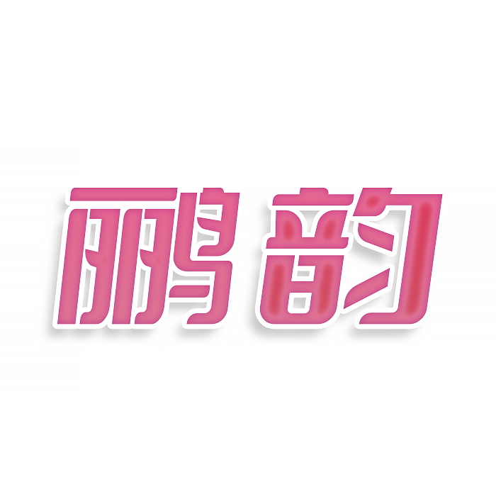 鹂韵