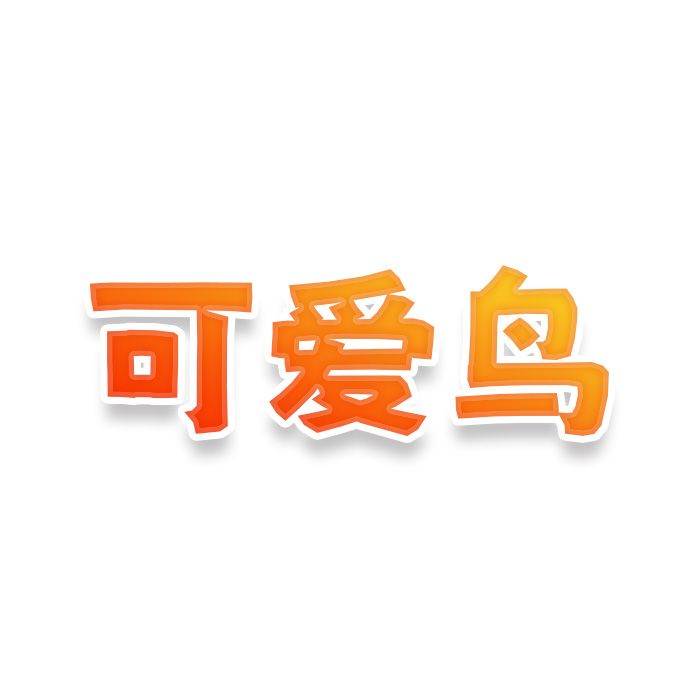 可爱鸟