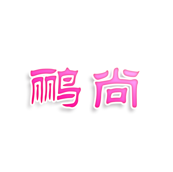 鹂尚