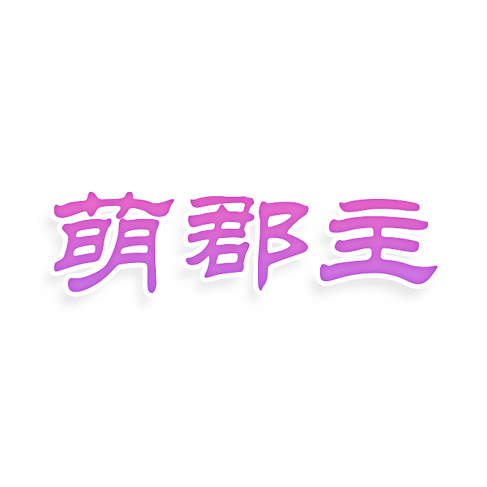 萌郡主