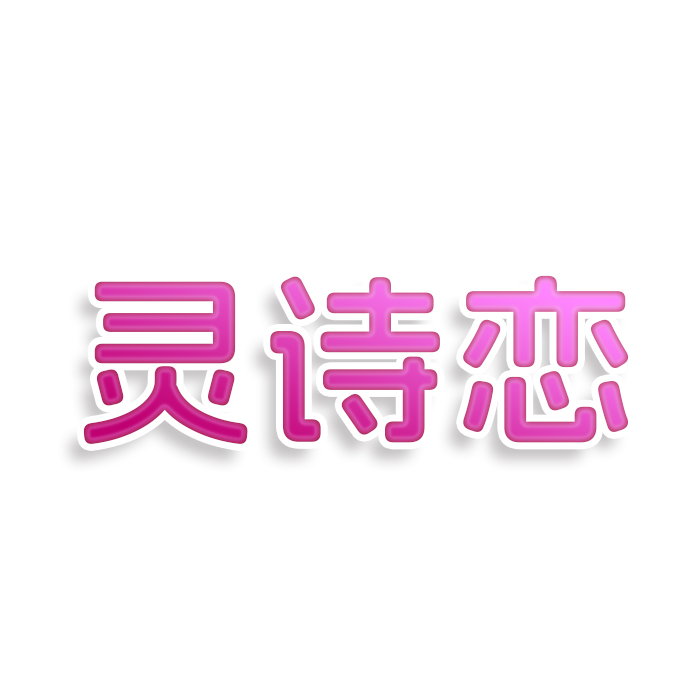 灵诗恋