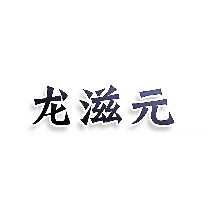 龙滋元