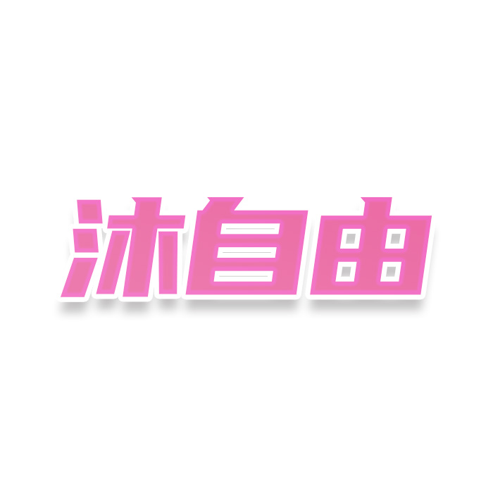 沐自由