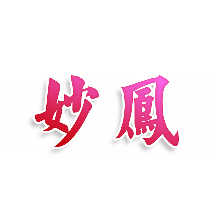 妙凤