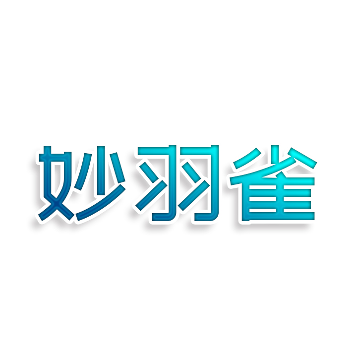 妙羽雀