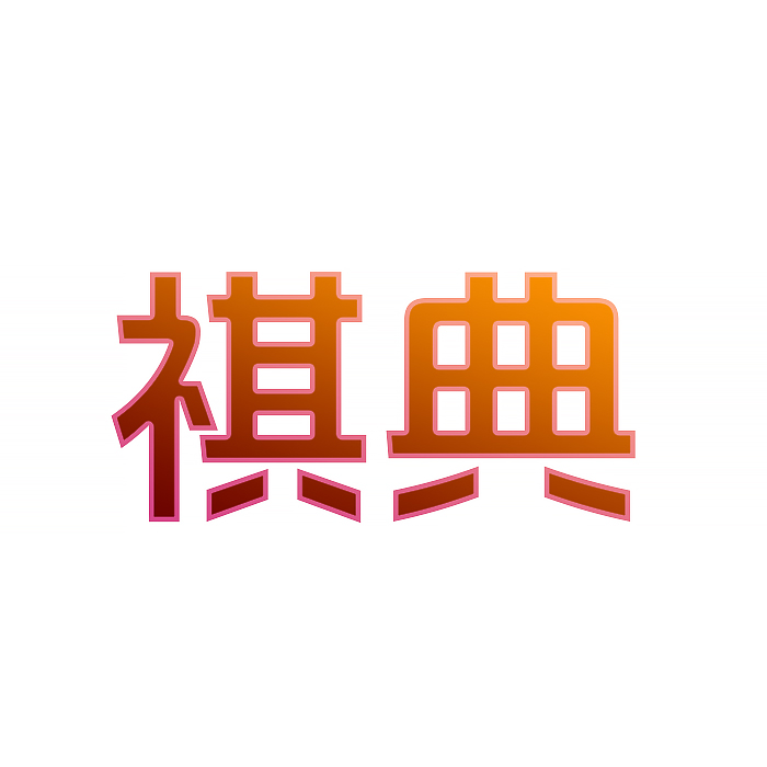 祺典