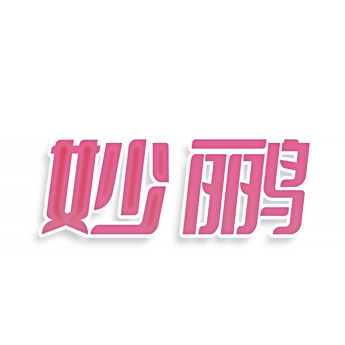 妙鹂