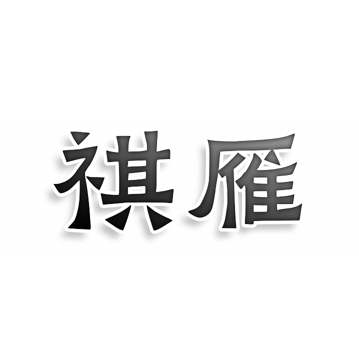 祺雁