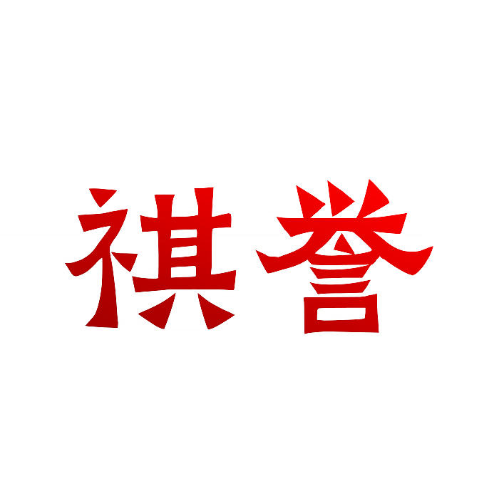 祺誉