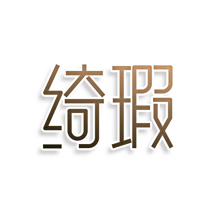 绮瑕