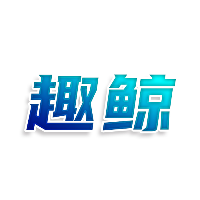 趣鲸